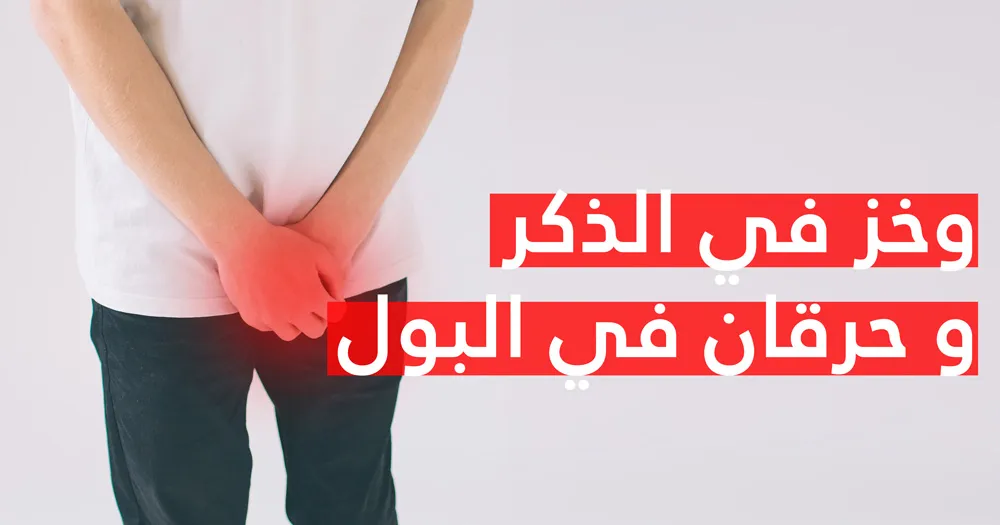 وخز في الذكر و حرقان في البول